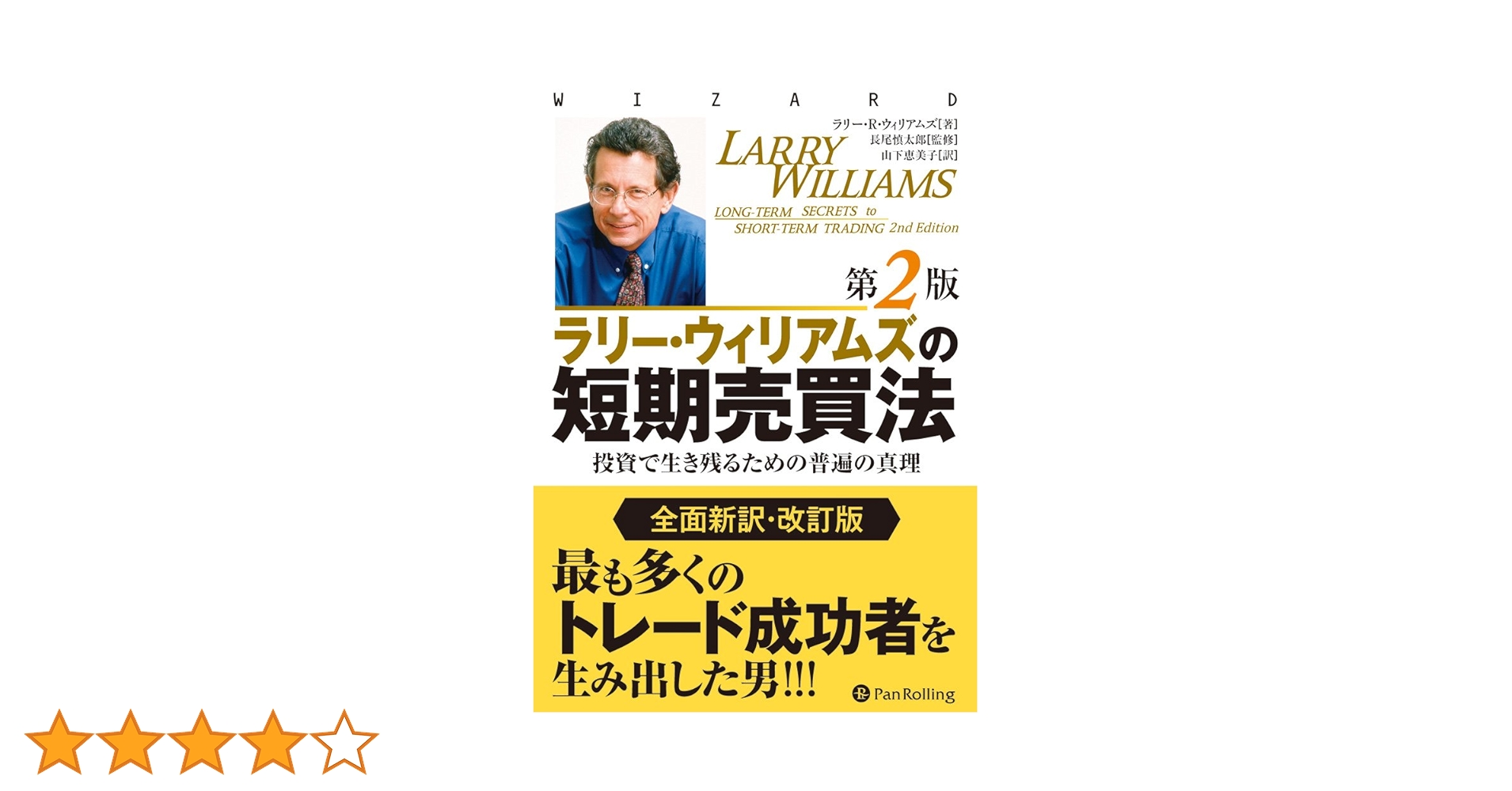 『ラリー・ウィリアムズの短期売買法 第2版』 Amazon.co.jp: 『ラリー・ウィリアムズの短期売買法 第2版